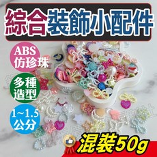 綜合裝飾小配件 奶油膠裝飾 奶油膠配件 珍珠 小珍珠 史萊姆 滴膠素材 水晶滴膠【銅板價幼教福利社】, 1個, 夾鏈袋包裝50g
