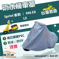蓋方便 南亞PVC機車罩 加厚雙層防水抗UV 台灣製造, 946 EA