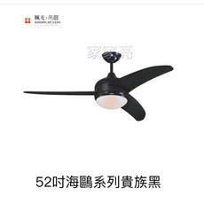 楓光吊扇 52吋 海鷗系列 北歐簡約風AC吊扇 E27燈頭 適用坪數5-8坪 內附遙控器, 貴族黑