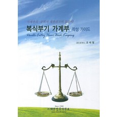 복식부기 가계부 작성 가이드:가계관리 공직자 재산신고의 길잡이, 대양컴퓨터정보, NSB9788995452820