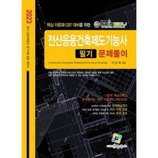 2023 전산응용건축제도기능사 필기 문제풀이, 엔플북스