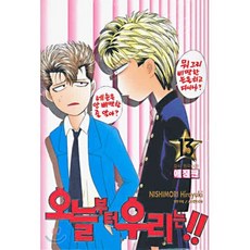 오늘부터 우리는!! 13, 학산문화사, 오늘부터 우리는!! (애장판)