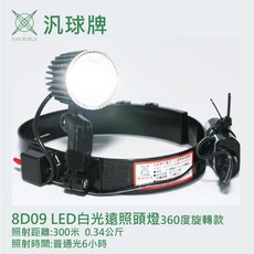 汎球牌 8D09 超亮頭燈 360度防水純鋁頭燈 捕魚釣魚登山探照頭燈 一年保固, 1個