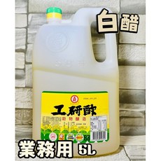 工研酢 白醋 營業用 5L, 1個, 2～4罐，請選擇酷澎宅配