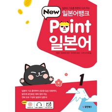 일본어뱅크 New Point 일본어. 1:일본어 기초를 튼튼히 다져 주는, 동양북스, 1null