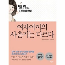 여자아이의 사춘기는 다르다:10대 딸이 반드시 거치는 7가지 성장 터널, 리사 다무르, 시공사