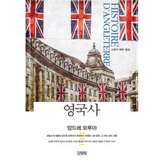 英國史, 金永社, 安德烈·莫洛亞 著/申龍錫 譯