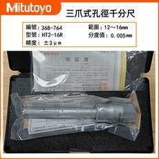 日本三豐 Mitutoyo 三點式內徑測微器 三爪式孔徑千分尺 368系列, 1個, 368-764