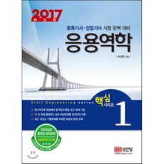 응용역학(2017):토목기사 산업기사 시험 완벽 대비, 성안당