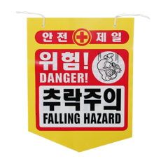 건설용품 타포린 PE 위험 추락주의 표지판 안내판, 혼합색, 2개