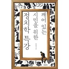 Motibeubook 為覺醒公民的政治學特講, 朴東天 著