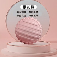 按摩筋膜球 放鬆肌肉緩解酸痛 舒緩肩頸背腿 小巧輕便 健身運動必備 多色可選, 顆粒球-【落櫻粉】, 1個