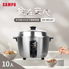 SAMPO 聲寶 多功能304全不鏽鋼電鍋 KH-WG10T