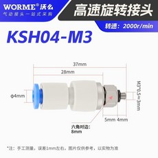 WORME 氣動高速旋轉接頭 KSL04-M3, 1個, 直通KSH,4-02