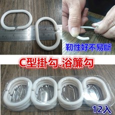 佳冠 C型浴簾掛勾, 1個, 白色