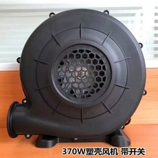 에어바운스 블로워 아치 팬 트램폴린 송풍기 공기, 370W 몰드 케이스 팬