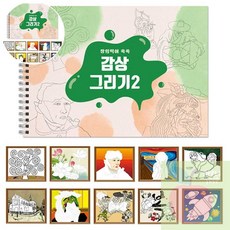 AP 명화색칠하기대형 어린이색칠하기 색칠공부책