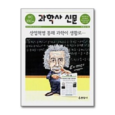 현암사 과학사 신문 - 19C~20C 전기, 과학사 신문 : 19C~20C 전기