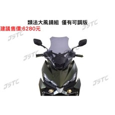 JSTC 大風鏡組，可調式設計，專為 DRG2 BT 車款打造, 類法大風鏡組,第一次付款:訂購訂金 (請選擇寄送超商)