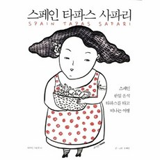스페인 타파스 사파리:스페인 한입 음식 타파스를 타고 떠나는 여행, 디자인하우스, 유혜영 저