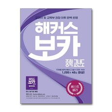 해커스 보카 중학 고난도 + 미니암기장 + 누적 테스트북 (3종 세트)