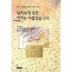 남자보다 강한 여자는 아름답습니다, 문지사, 정재원 편역