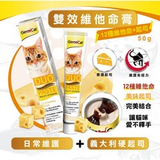 Petroyal Gimcat德國駿寶/俊寶/竣寶雙效維他命膏(12種維他命 起司)50g, 1個, 竣寶 維他命+起司膏50g*1條