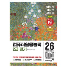 영진닷컴 2026 이기적 컴퓨터활용능력2급 필기 기본서 시험