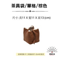 亮點生活 茶具收納袋 束口袋 厚棉布茶杯茶壺收納, 茶具袋/單格袋/棕色