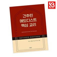 간추린 메도디스트 핵심 교리 책 + 책갈피 [KHBOOKS]