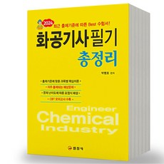 2024 화공기사 필기 총정리 일진사, 분철안함