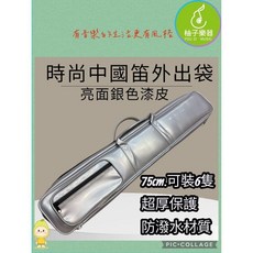 柚子樂器 中國笛專用袋 75cm 6支裝 亮面銀色皮革 加厚保護, 1個