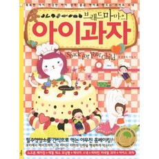 Sesangpunggyeong 麵包媽媽的兒童點心： 打造聰明 健康 好個性孩子的智慧點心