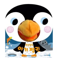 [웅진주니어] 쫑알쫑알 아기 펭귄 [보드북] (뽀뽀곰 시리즈) [따뜻한책방]