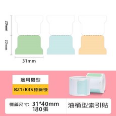 精臣 標籤貼紙, 1個, 油桶型索引貼