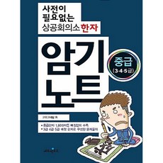사전이 필요없는 상공회의소 한자 암기노트 중급 3 4 5급, 에듀멘토르