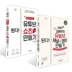 된다! 김메주의 유튜브 채널&영상 만들기 + 된다! 조회수 터지는 유튜브 쇼츠 만들기 세트, 이지스퍼블리싱, 김혜주,최지영 저