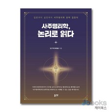 [제이북스] 사주명리학 논리로 읽다, 좋은땅