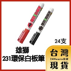 雄獅 231 環保白板筆 24支, 1個, 紅