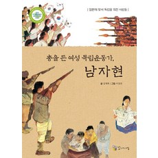 IrongwaSilcheon 持槍的女性獨立運動家 南慈賢：對抗日本 呼籲獨立的人們, 金在福