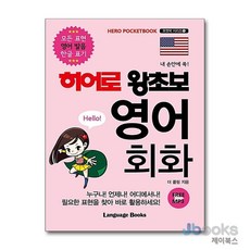 [제이북스] 히어로 왕초보 영어 회화 (포켓북 시리즈 1), 랭귀지북스