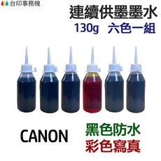 CANON 黑色防水 彩色寫真 墨水 六色一組 連續供墨 填充墨水, 1個, 六色一組各130g, 黑色,彩色