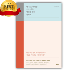 더 나은 어휘를 쓰고 싶은 당신을 위한 필사책 [ 사철제본 ] [미니수첩+당근볼펜 세트]