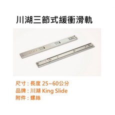 川湖 king silde 三節式緩衝滑軌 3M52G 川湖滑軌 緩衝滑軌 25 60公分 一組2支 (付螺絲), 1個, 50公分 (選宅配)