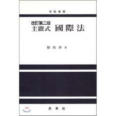 국제법 (주관식), 민영사, 유병화 저