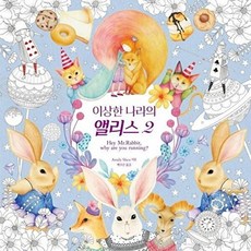 이상한 나라의 앨리스 2:Hey Mr.Rabbit why are you running?, Amily Shen