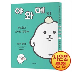 부드럽고 신비한 생명체 야와메 + 책갈피증정, 대원앤북