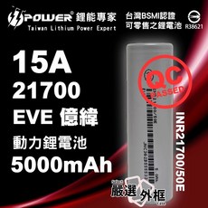 EVE 億緯 INR21700 50E 5000mAh 15A 動力鋰電池, 1個, EVE21700-15A-5000mAh-平頭