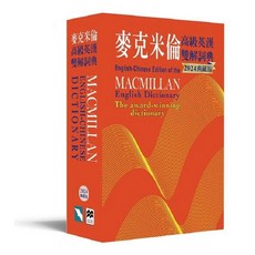 麥克米倫高級英漢雙解詞典 Macmillan English-Chinese Dictionary, 單本, 書林出版, N/A