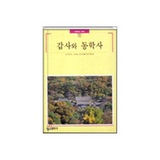갑사와 동학사